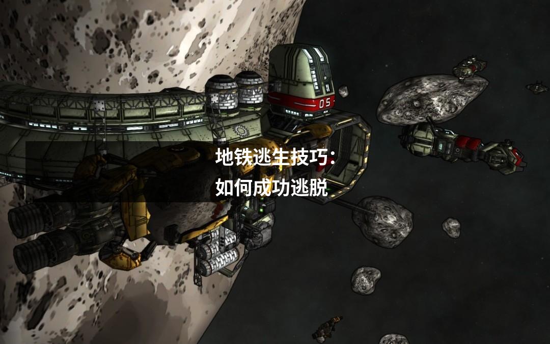 地铁逃生技巧：如何成功逃脱