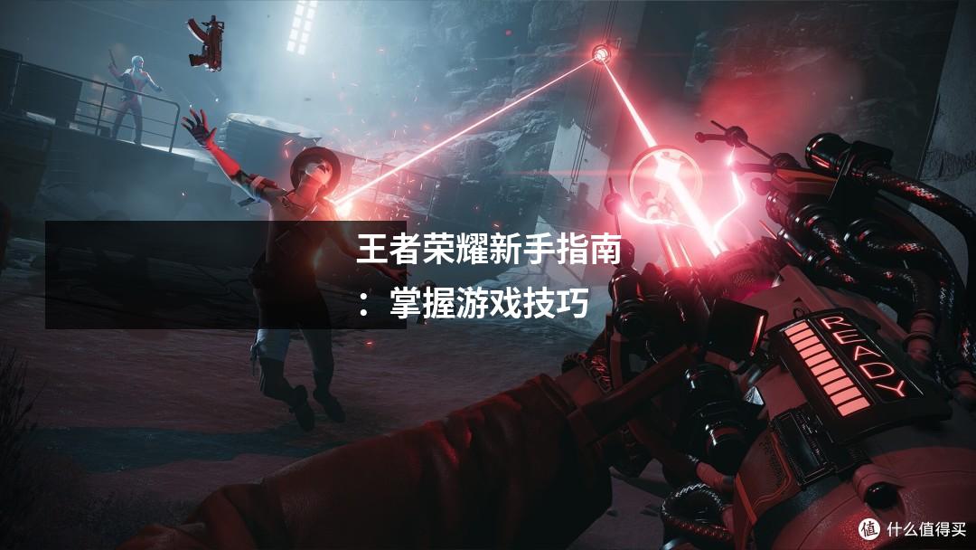 王者荣耀新手指南：掌握游戏技巧