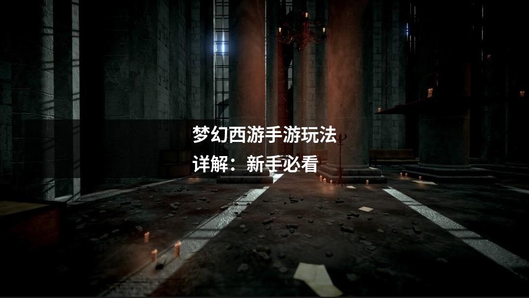 梦幻西游手游玩法详解:新手必看