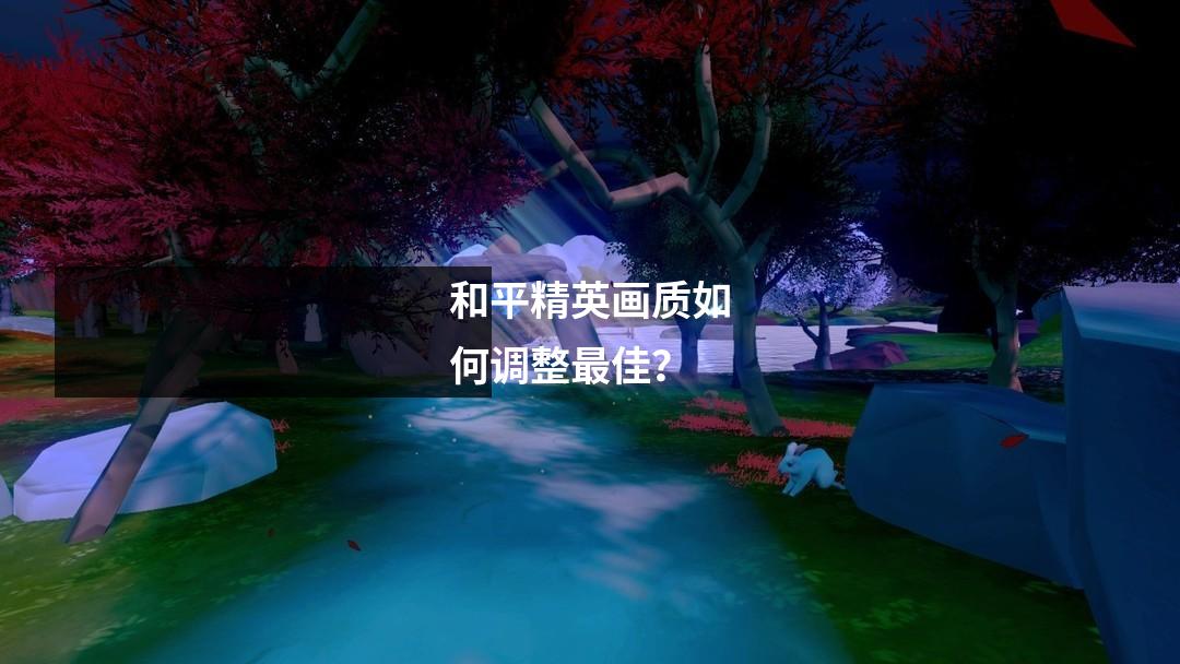 和平精英画质如何调整最佳?