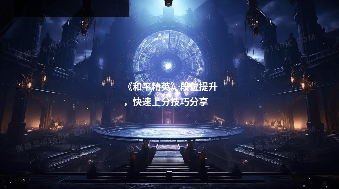 《和平精英》段位提升,快速上分技巧分享