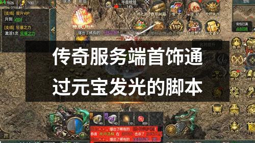 传奇服务端首饰通过元宝发光的脚本