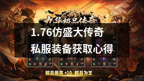 1.76仿盛大传奇私服装备获取心得