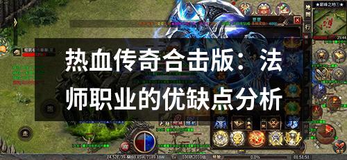 热血传奇合击版:法师职业的优缺点分析