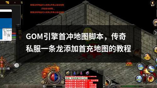 GOM引擎首冲地图脚本,传奇私服一条龙添加首充地图的教程