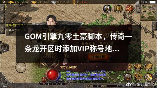 GOM引擎九零土豪脚本,传奇一条龙开区时添加VIP称号地图命令