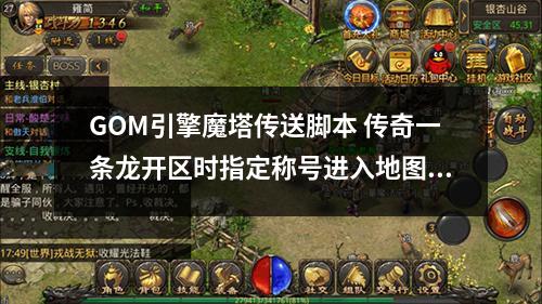 GOM引擎魔塔传送脚本 传奇一条龙开区时指定称号进入地图命令