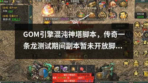 GOM引擎混沌神塔脚本,传奇一条龙测试期间副本暂未开放脚本命令