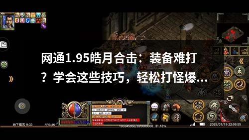 网通1.95皓月合击：装备难打？学会这些技巧，轻松打怪爆装！