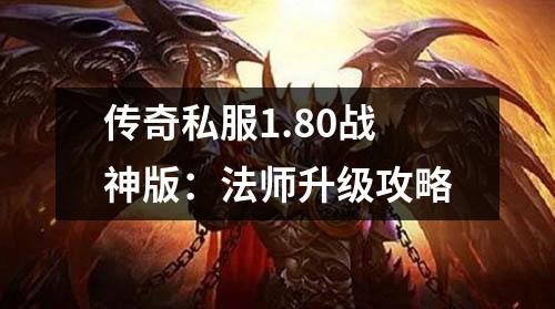 传奇私服1.80战神版:法师升级攻略