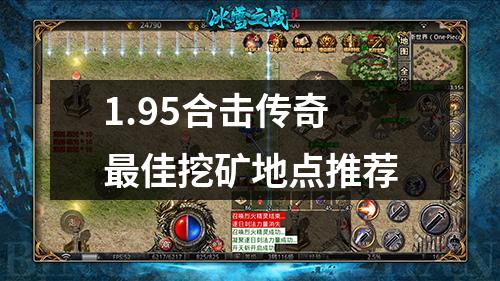 1.95合击传奇最佳挖矿地点推荐
