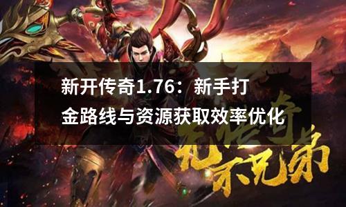 新开传奇1.76:新手打金路线与资源获取效率优化