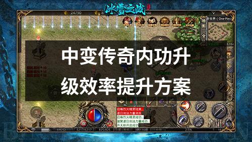 中变传奇内功升级效率提升方案 中变传奇内功升级效率提升方案