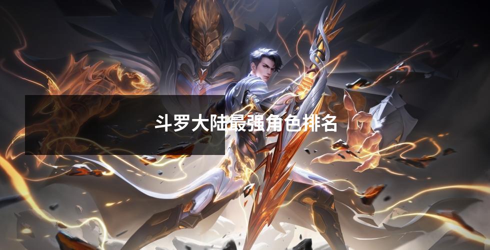 斗罗大陆最强角色排名