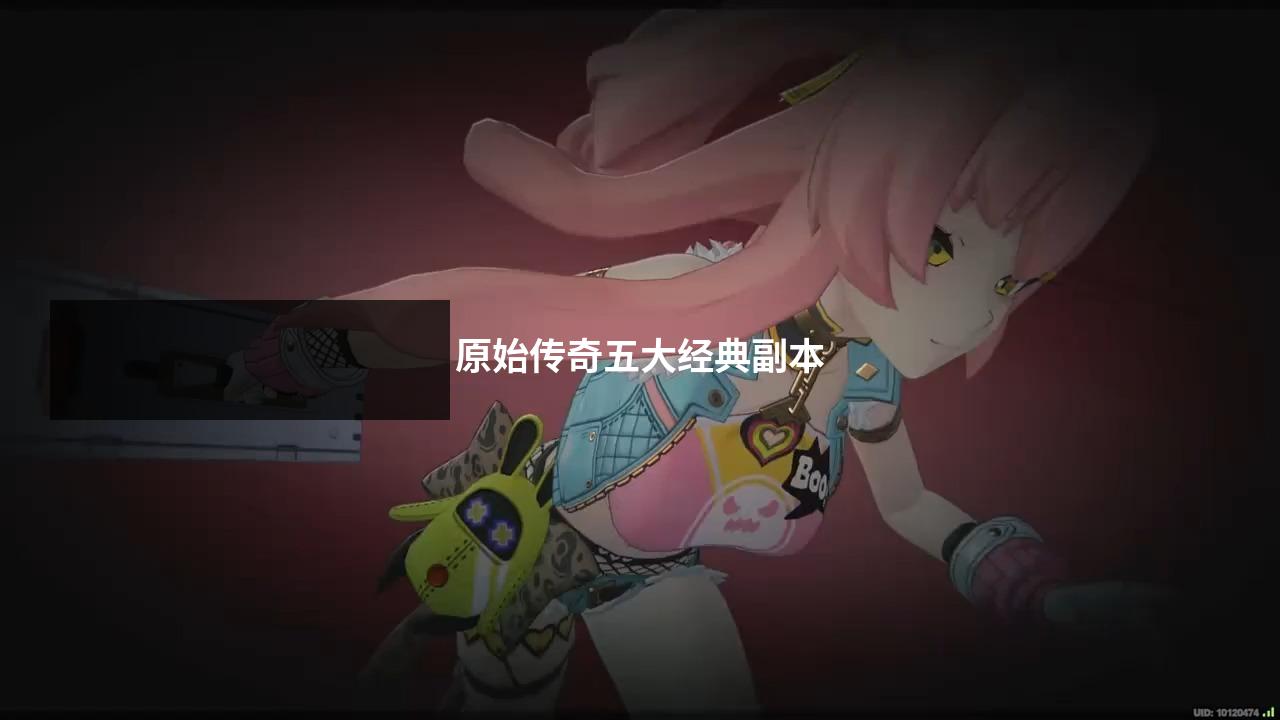 原始传奇五大经典副本