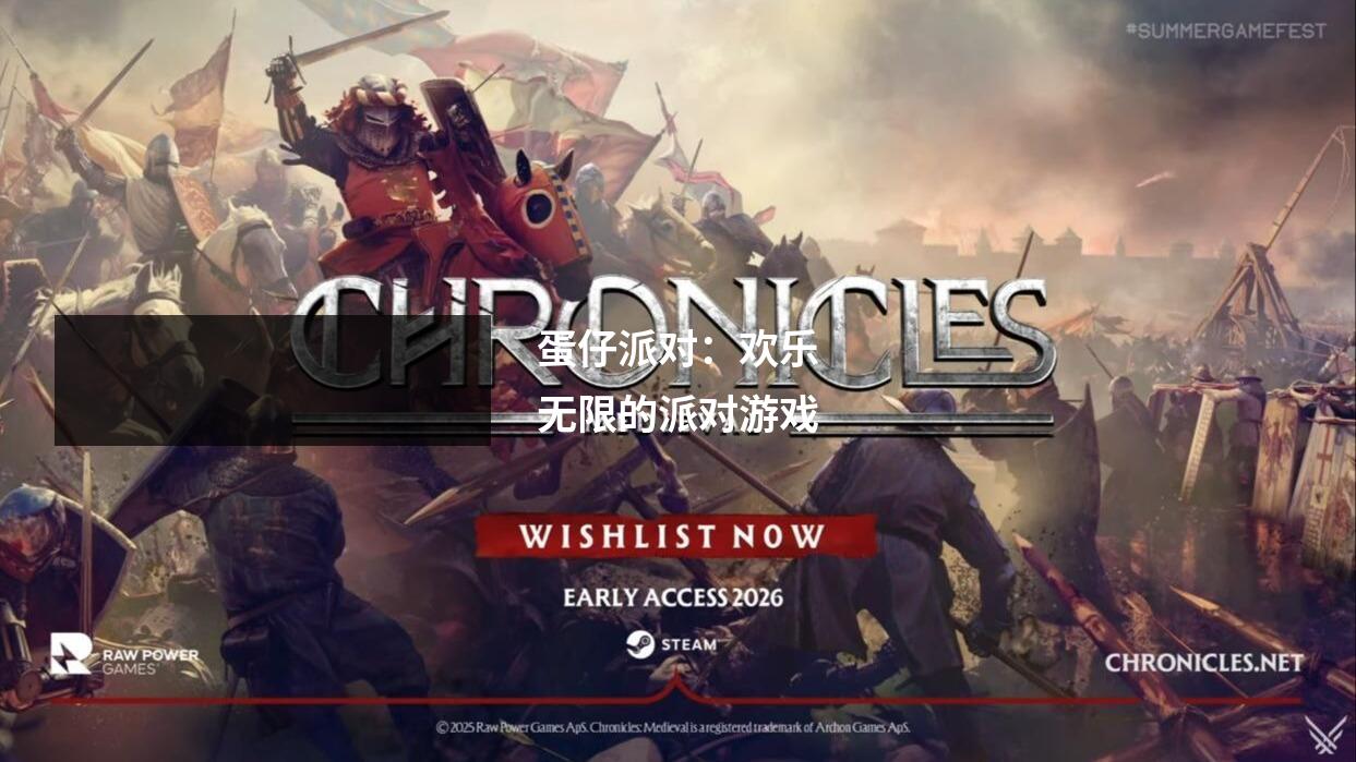 蛋仔派对：欢乐无限的派对游戏