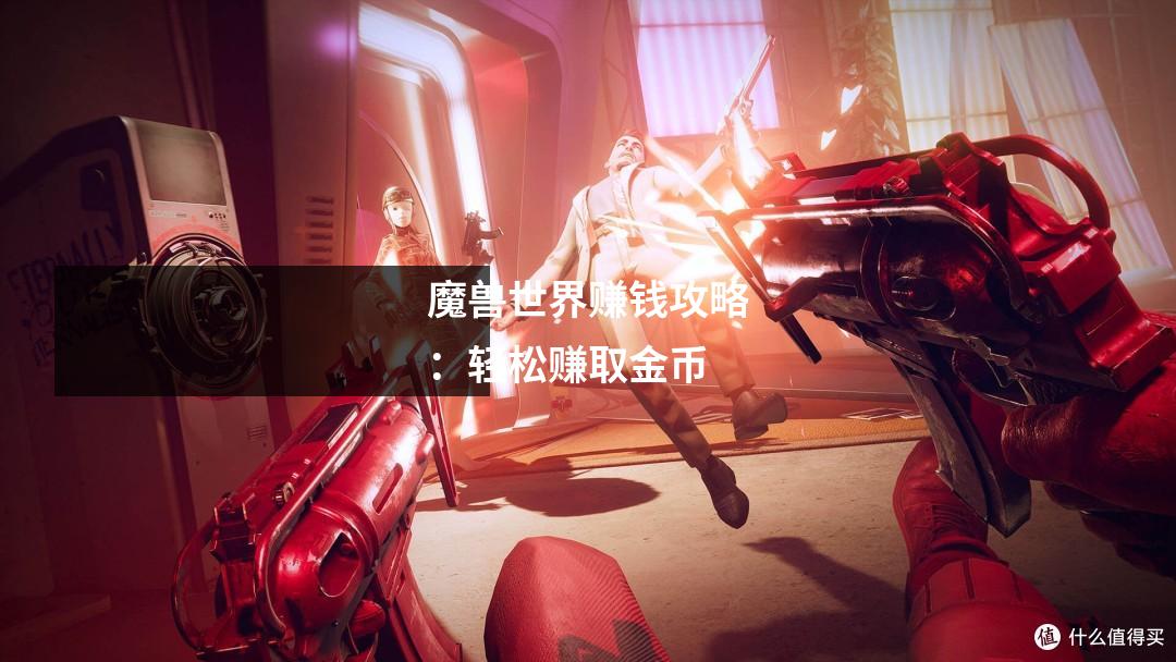 魔兽世界赚钱攻略：轻松赚取金币