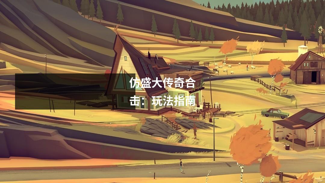 仿盛大传奇合击:玩法指南