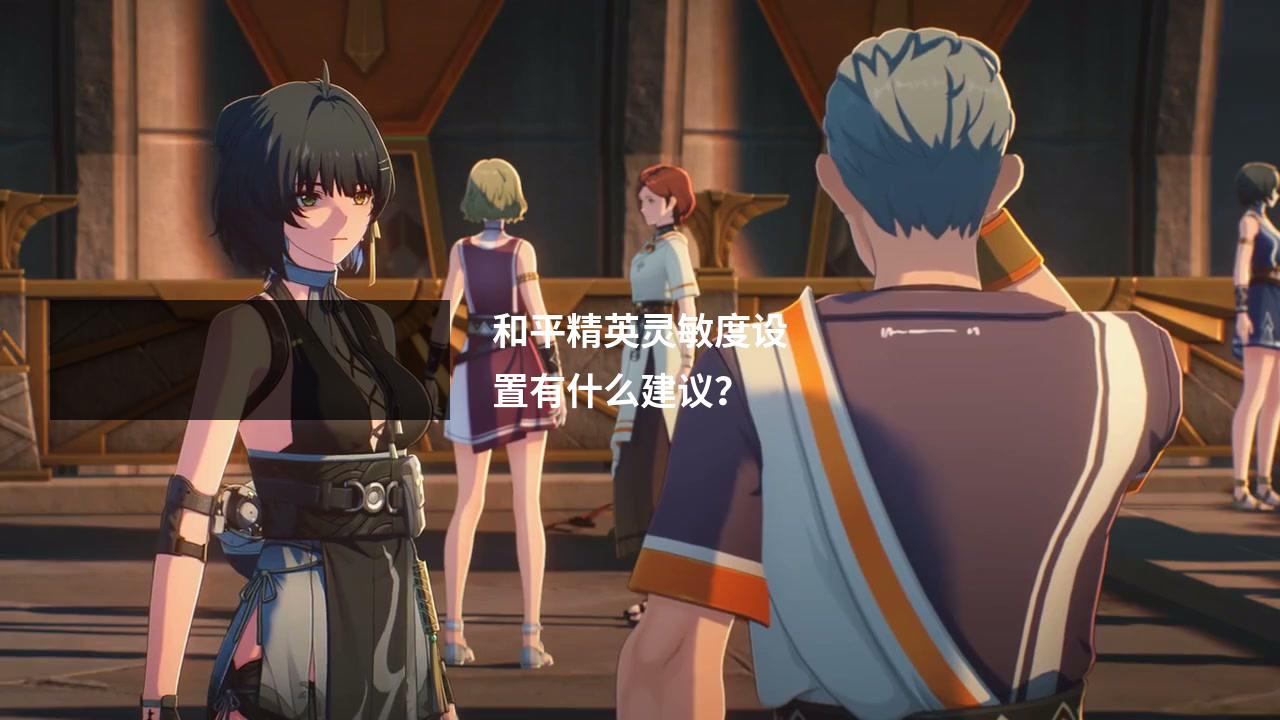 和平精英灵敏度设置有什么建议？