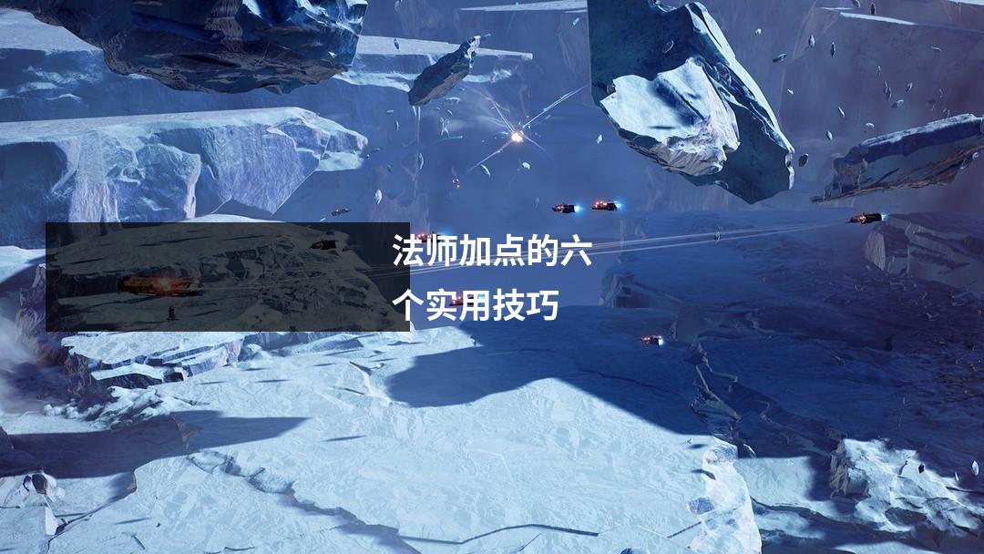 法师加点的六个实用技巧