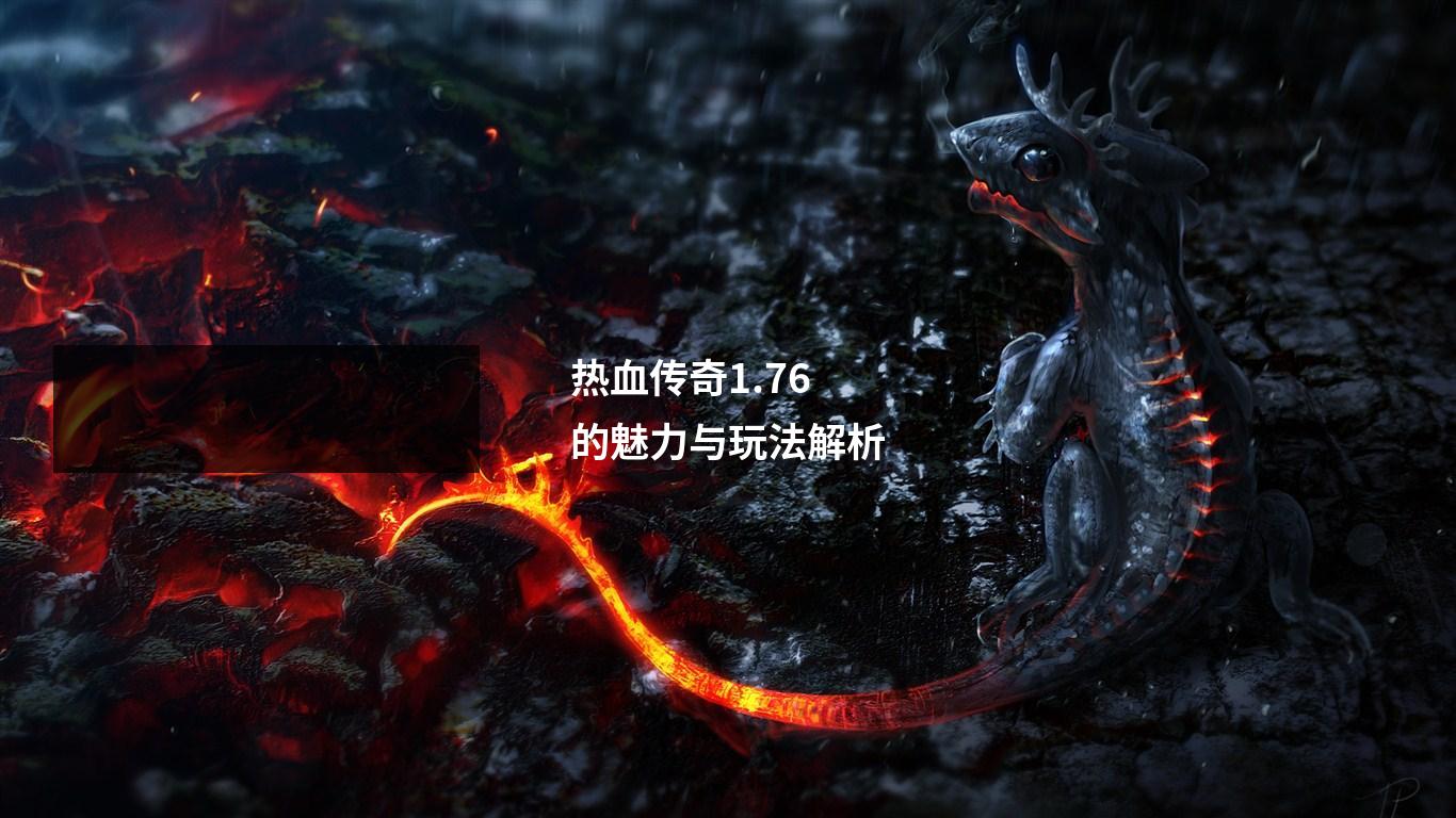 热血传奇1.76的魅力与玩法解析