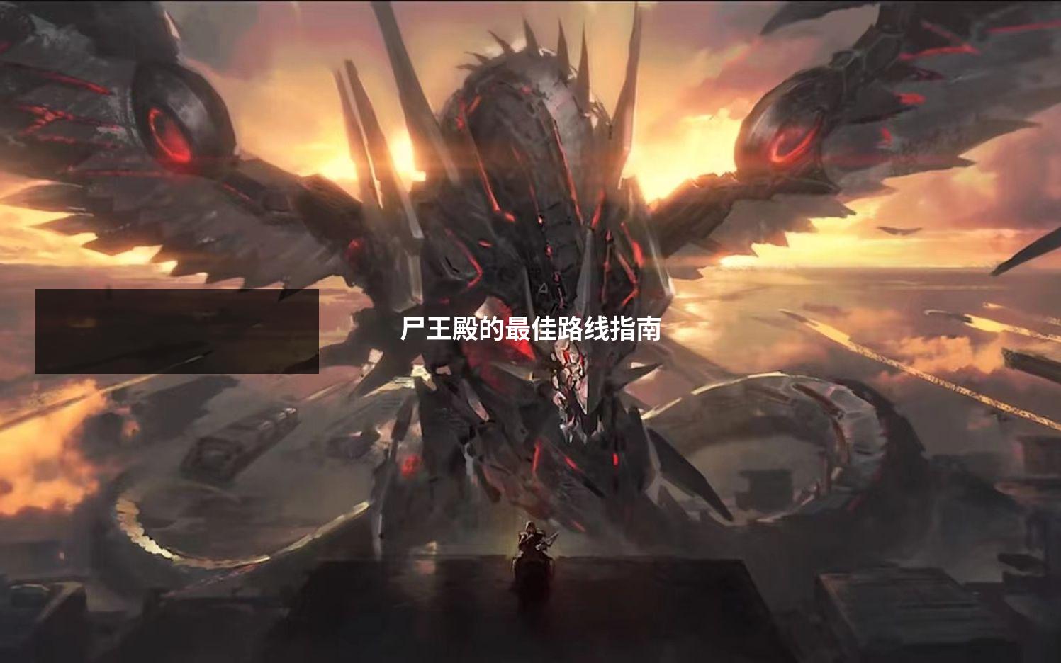 尸王殿的最佳路线指南