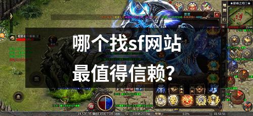 哪个找sf网站最值得信赖?