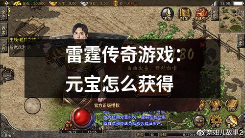 雷霆传奇游戏:元宝怎么获得