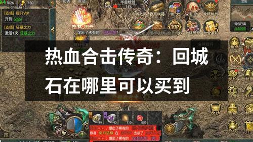 热血合击传奇:回城石在哪里可以买到