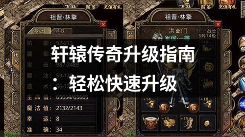 轩辕传奇升级指南:轻松快速升级