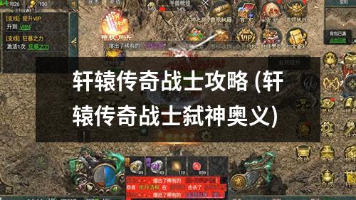 轩辕传奇战士攻略 (轩辕传奇战士弑神奥义)