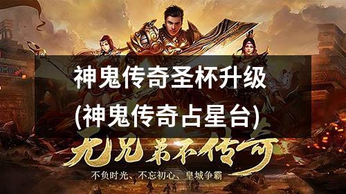 神鬼传奇圣杯升级 (神鬼传奇占星台)