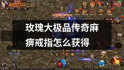 玫瑰大极品传奇麻痹戒指怎么获得