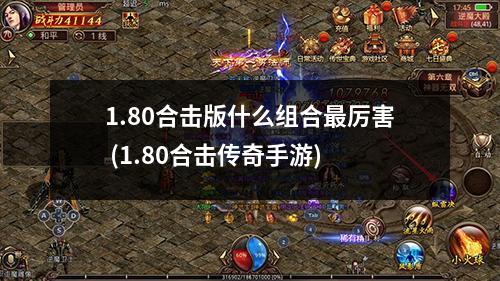 1.80合击版什么组合最厉害 (1.80合击传奇手游)