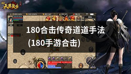 180合击传奇道道手法 (180手游合击)