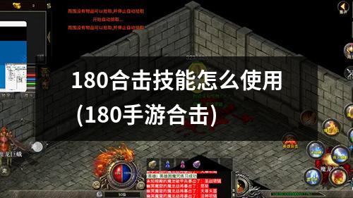 180合击技能怎么使用 (180手游合击)