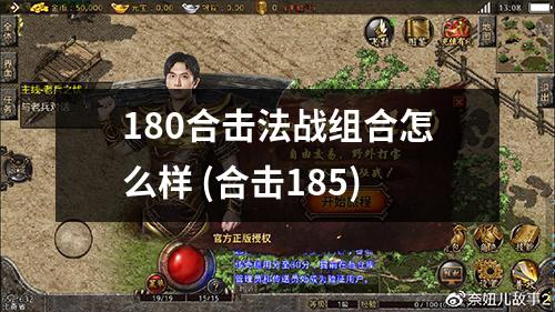 180合击法战组合怎么样 (合击185)