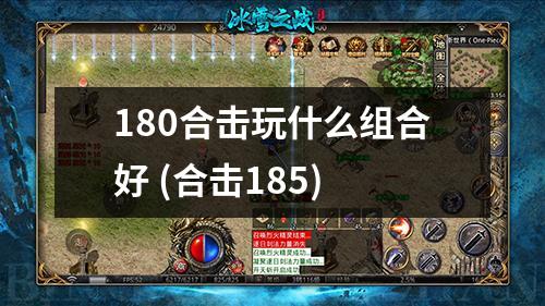 180合击玩什么组合好 (合击185)