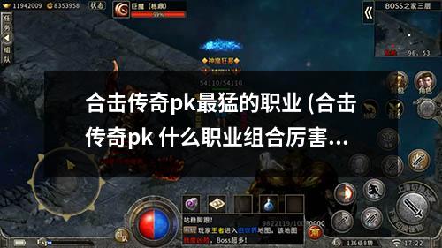 合击传奇pk最猛的职业 (合击传奇pk 什么职业组合厉害一点)