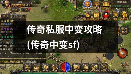 传奇私服中变攻略 (传奇中变sf)