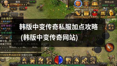 韩版中变传奇私服加点攻略 (韩版中变传奇网站)