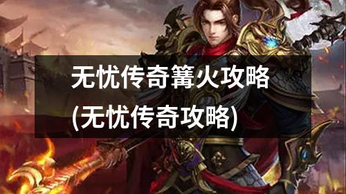 无忧传奇篝火攻略 (无忧传奇攻略)