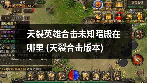 天裂英雄合击未知暗殿在哪里 (天裂合击版本)