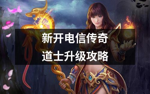新开电信传奇道士升级攻略