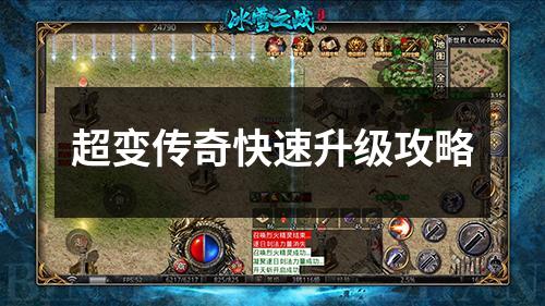 超变传奇快速升级攻略