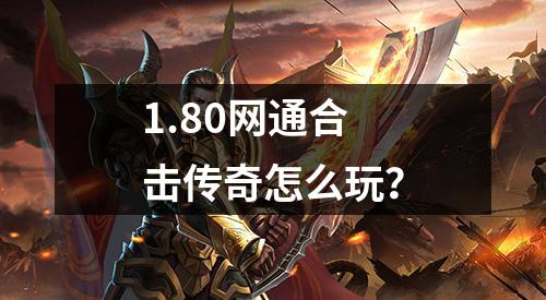 1.80网通合击传奇怎么玩?