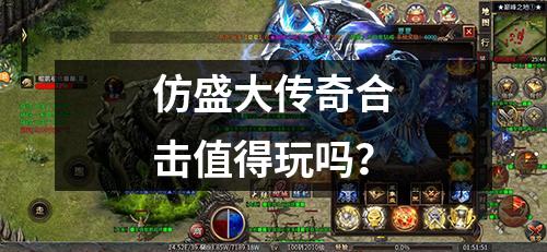 仿盛大传奇合击值得玩吗?