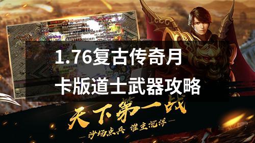1.76复古传奇月卡版道士武器攻略