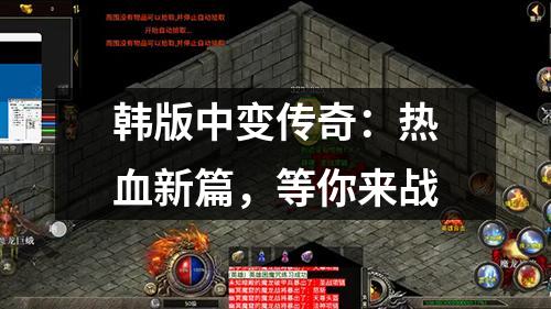 韩版中变传奇：热血新篇，等你来战