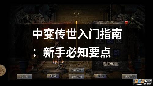 中变传世入门指南:新手必知要点